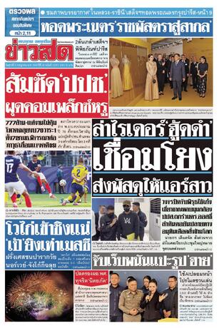 หนังสือพิมพ์ข่าวสด วันศุกร์ที่ 3 กรกฎาคม พ.ศ.2569