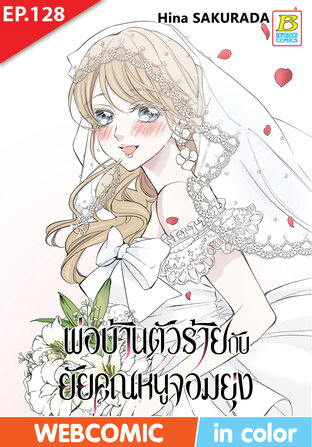 พ่อบ้านตัวร้ายกับยัยคุณหนูจอมยุ่ง ตอน 128 -เวอร์ชั่นสี อ่านบนลงล่าง-