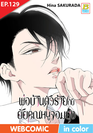 พ่อบ้านตัวร้ายกับยัยคุณหนูจอมยุ่ง ตอน 129 -เวอร์ชั่นสี อ่านบนลงล่าง-