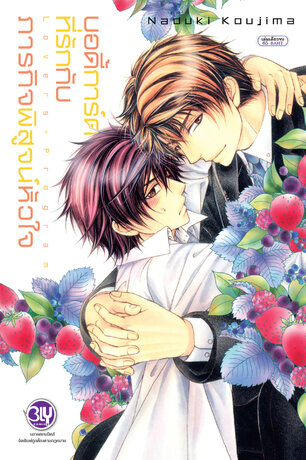 บอดี้การ์ดที่รักกับภารกิจพิสูจน์หัวใจ Lovers - program