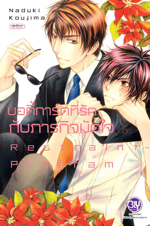 บอดี้การ์ดที่รักกับภารกิจมัดใจ RESTRAINT PROGRAM