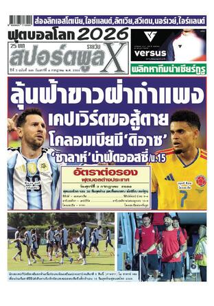 หนังสือพิมพ์สปอร์ตพูลXรายวัน วันเสาร์ที่ 4 กรกฎาคม พ.ศ.2569