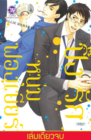 ปิ๊งรักหนุ่มฟองเบียร์ (เล่มเดียวจบ)