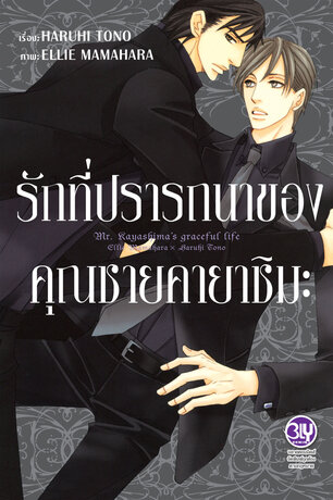 รักที่ปรารถนาของคุณชายคายาชิมะ