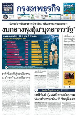 กรุงเทพธุรกิจ วันศุกร์ที่ 3 กรกฎาคม พ.ศ.2569