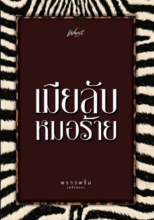 เมียลับหมอร้าย