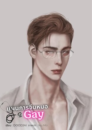 แผนการจีบหมอ Gay
