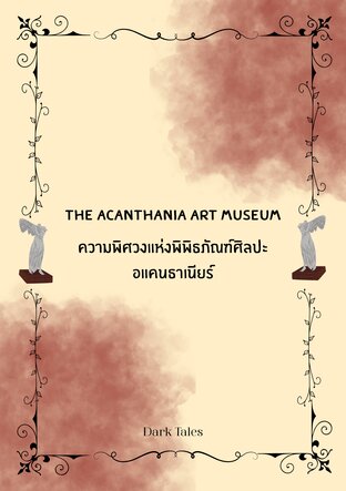 The Acanthania Art Museum ความพิศวงแห่งพิพิธภัณฑ์ศิลปะอแคนธาเนียร์