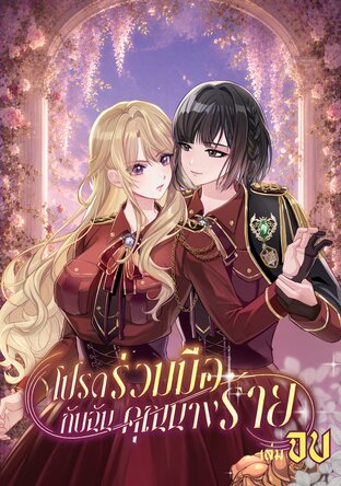 โปรดร่วมมือกับฉัน คุณนางร้าย เล่ม 2 (จบ)