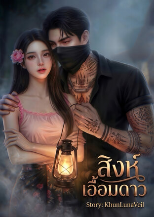 สิงห์เอื้อมดาว