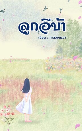 ลูกอีบ้า