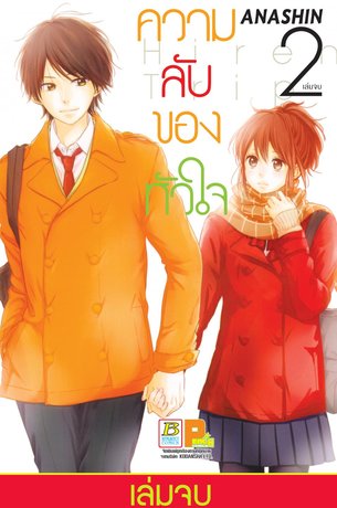 ความลับของหัวใจ Hiren Trip 2 (เล่มจบ)