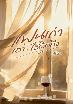 แฟนเก่า เอา...ไว้คิดถึง