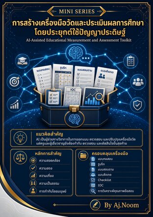 การสร้างเครื่องมือวัดและประเมินผลการศึกษาโดยประยุกต์ใช้ปัญญาประดิษฐ์