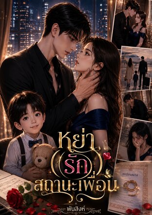 หย่า (รัก) สถานะเพื่อน