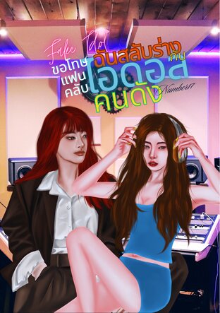 FAKE IDOL/ขอโทษแฟนคลับฉันสลับร่างกับไอดอลคนดัง