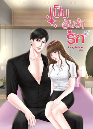 เป็นอันว่ารัก