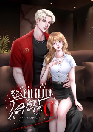 คู่หมั้นโคตรดุ