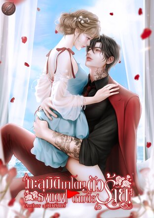 ทะลุมิติมาโดนตัวร้ายธงแดงตามตื๊อ