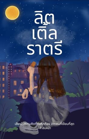 ลิตเติ้ลราตรี