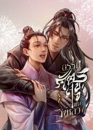 อริรักศัตรูใจแห่งวังหลวง  (เล่ม 1) Secret Beneath the Crown