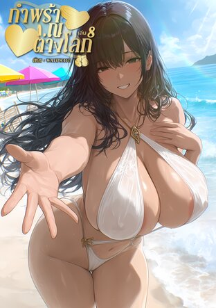 กำพร้า ณ ต่างโลก เล่ม 8
