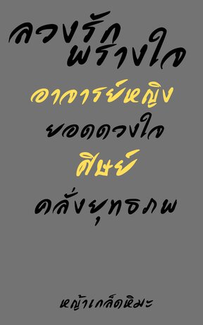 ลวงรักพรางใจ อาจารย์หญิงยอดดวงใจศิษย์คลั่งยุทธภพ