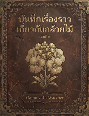 บันทึกเรื่องราวเกี่ยวกับกล้วยไม้ เล่มที่ 2
