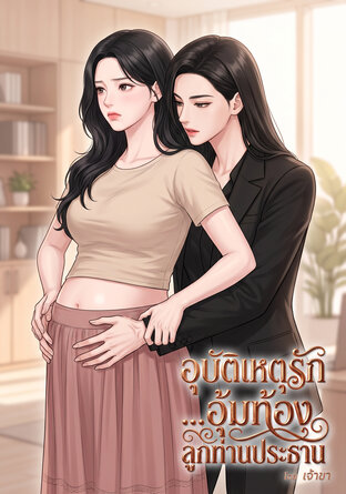 อุบัติเหตุรัก&hellip;อุ้มท้องลูกท่านประธาน