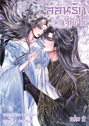 อ้อนรักเจี่ยเจีย เล่ม 2