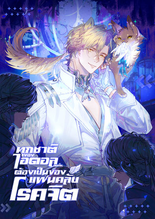 ทุกชาติของไอดอลคนนั้นต้องเป็นของแฟนคลับโรคจิต 2