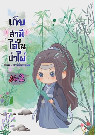 เก็บสามีได้ในป่าไผ่ เล่ม 2