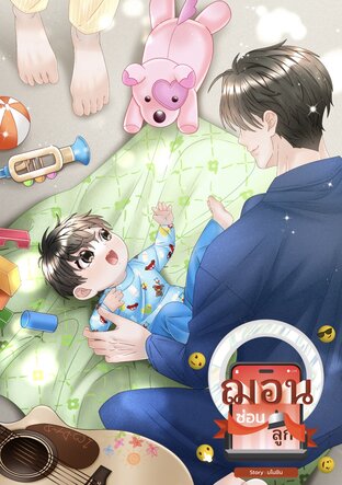 ฌอนซ่อนลูก [Mpreg]