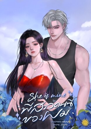 She is mine พี่สาวคนนี้ของผม