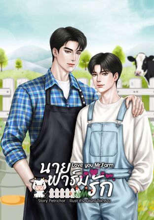 นายฟาร์มรัก Love you Mr.Farm