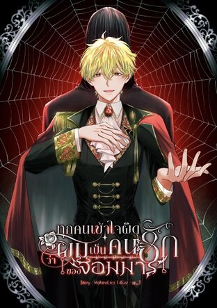 ทุกคนเข้าใจผิดว่าผมเป็นคนรักของจอมมาร เล่ม 1