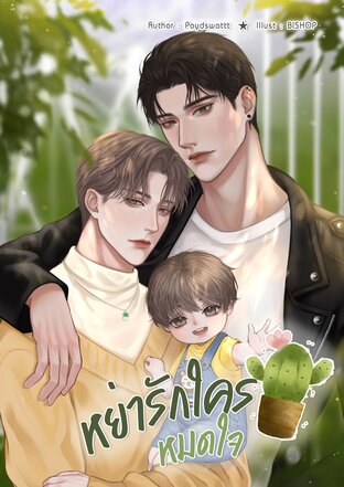 หย่ารักใครหมดใจ