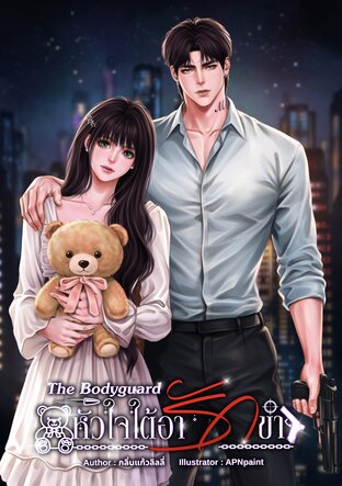 The Bodyguard หัวใจใต้อารักขา