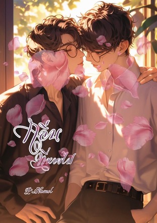 กลิ่นที่หายไป(BL)