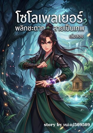 โซโลเพลเยอร์พลิกชะตากลายเป็นเทพ เล่ม2