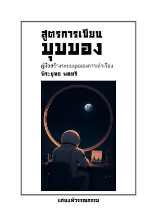 สูตรการเขียนมุมมอง