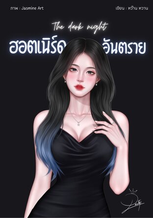 The dark night ฮอตเนิร์ดอันตราย