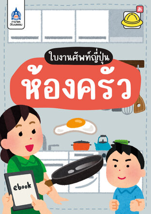 ใบงานศัพท์ญี่ปุ่น ห้องครัว