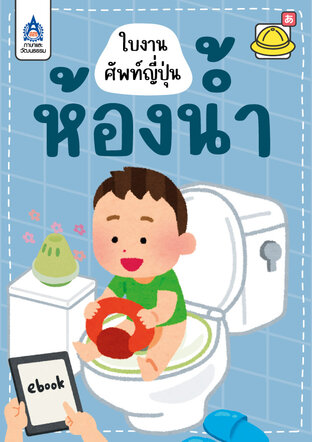ใบงานศัพท์ญี่ปุ่น ห้องน้ำ