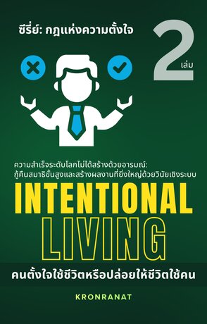 ซีรี่ย์กฎแห่งความตั้งใจ เล่มที่ 2: Intentional Living คนตั้งใจใช้ชีวิตหรือปล่อยให้ชีวิตใช้คน