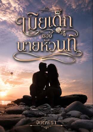 เมียเด็กของนายหัวนที