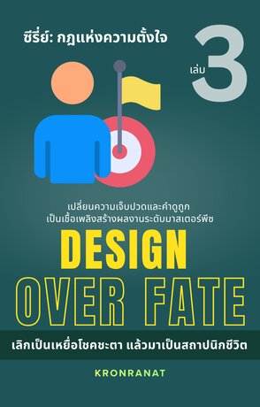 ซีรี่ย์กฎแห่งความตั้งใจ เล่ม 3: Design Over Fate: เลิกเป็นเหยื่อโชคชะตา แล้วมาเป็นสถาปนิกชีวิต