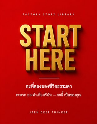 START HERE - กะที่สองของชีวิตธรรมดา