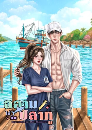 ฉลามไม่กินปลาทู