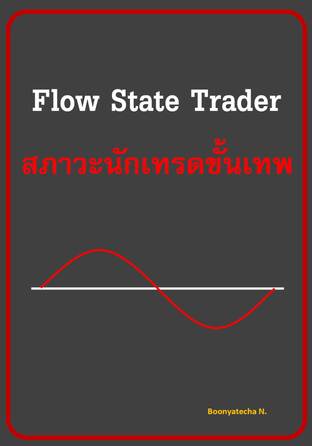 Flow State Trader สภาวะนักเทรดขั้นเทพ